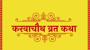 Karwa chauth Vrat katha in Hindi